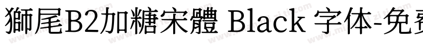 獅尾B2加糖宋體 Black 字体字体转换